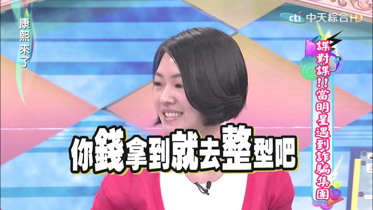 2015.04.15康熙來了　諜對諜！當明星遇到詐騙集團