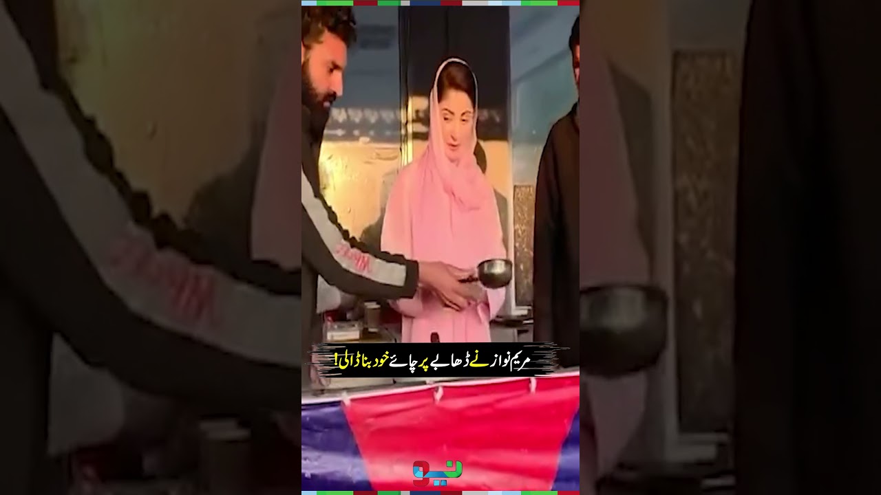 CM Maryam Nawaz Surprises Everyone by Making Tea at a Dhabba | #maryamnawaz #shorts