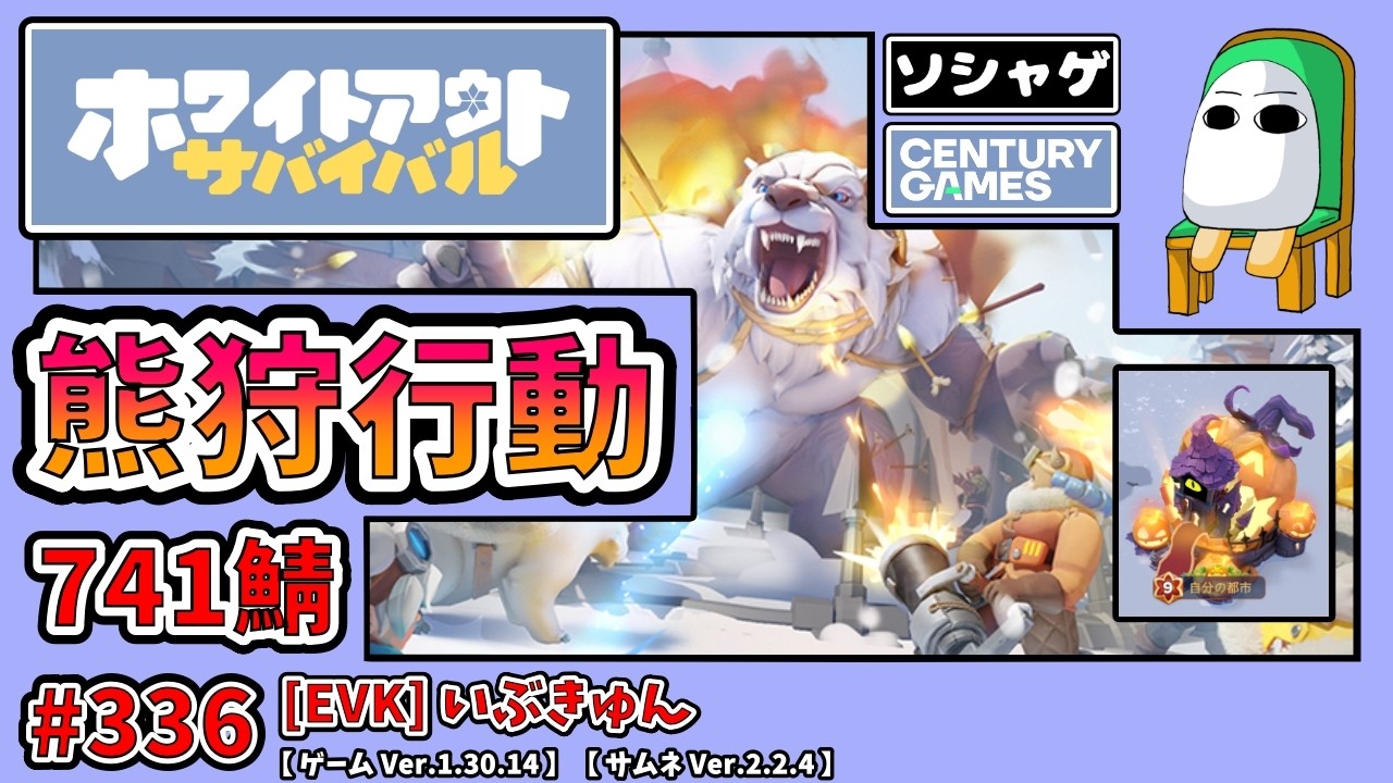 4170.【ホワサバ 336】【EVK】熊狩行動 741鯖【ソシャゲ】【ホワイトアウトサバイバル】【whiteout Survival】