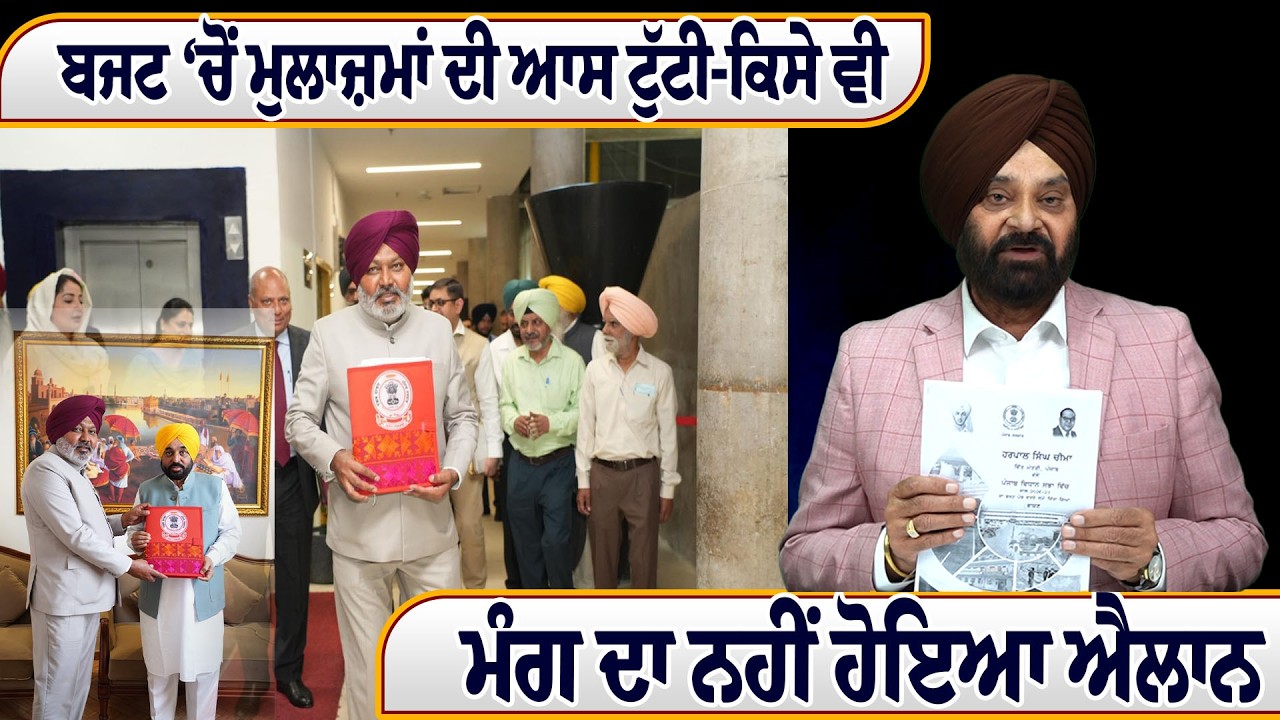 ਬਜਟ ‘ਚੋਂ ਮੁਲਾਜ਼ਮਾਂ ਦੀ ਆਸ ਟੁੱਟੀ-ਕਿਸੇ ਵੀ ਮੰਗ ਦਾ ਨਹੀਂ ਹੋਇਆ ਐਲਾਨ