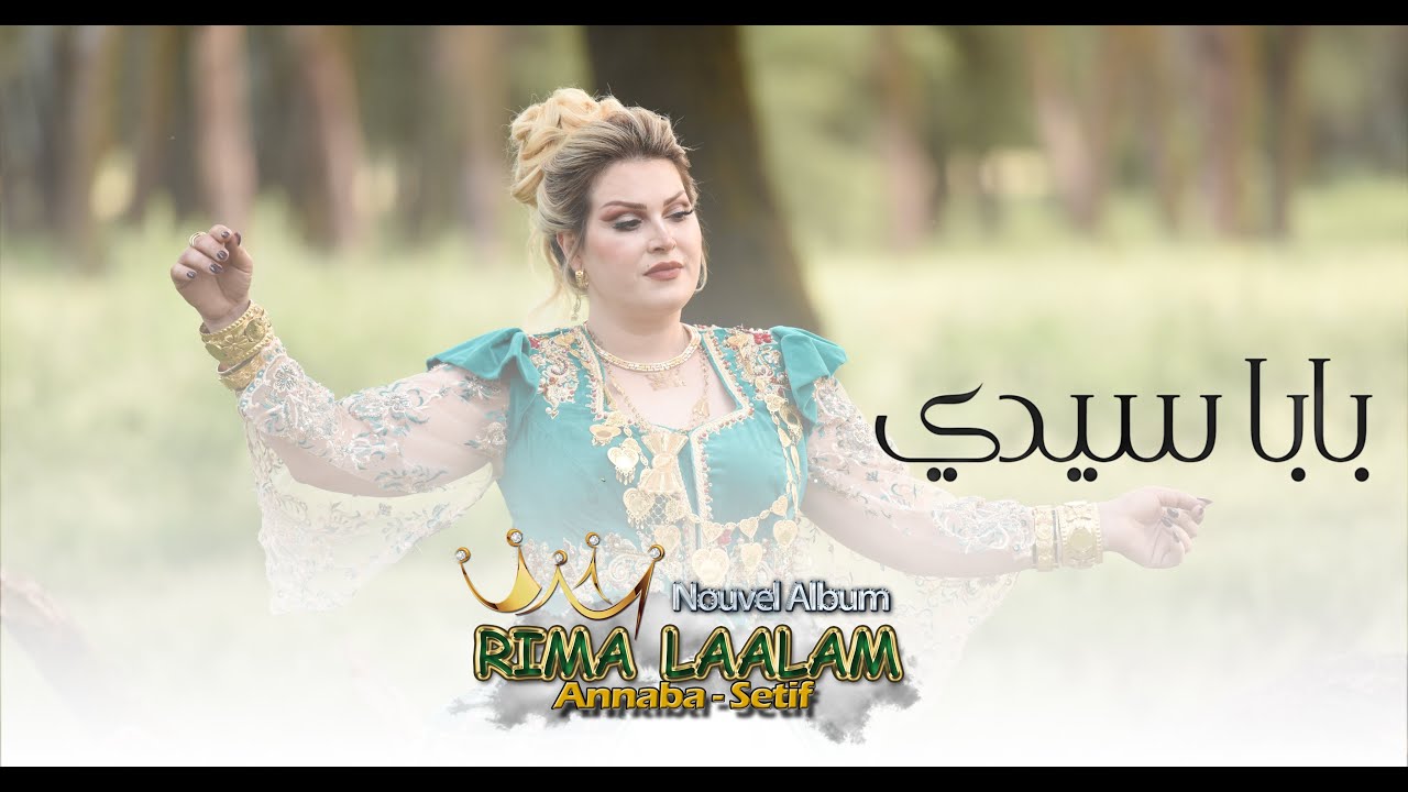 Rima Laalam - Baba Sidi  بابا سيدي (Official Visualizer)