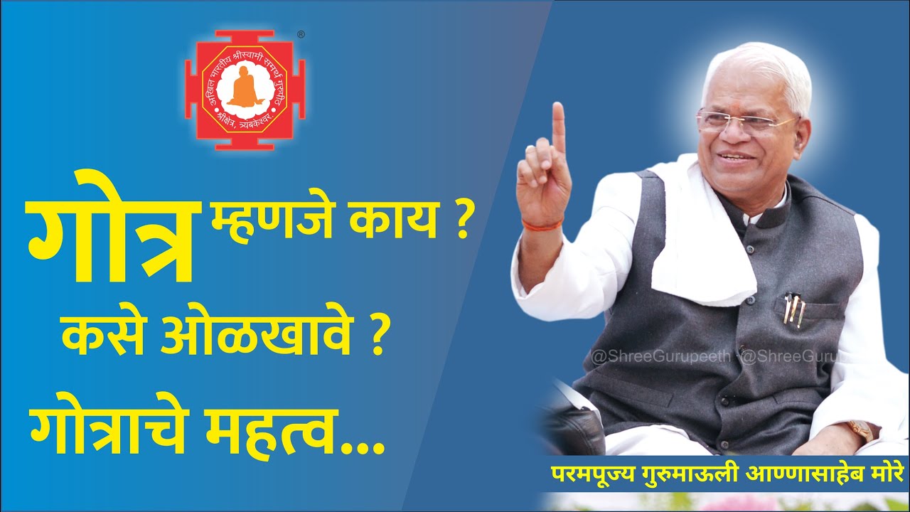गोत्र म्हणजे काय, ते कसे ओळखावे ? गोत्राचे महत्व - परमपूज्य गुरुमाऊली