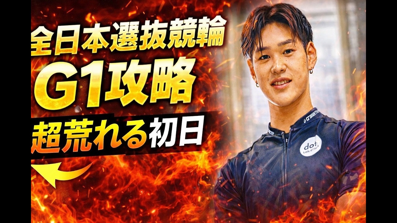 全日本選抜競輪G1攻略