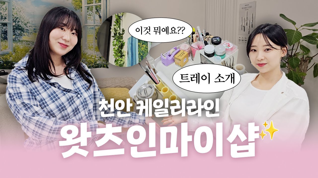 다이소 화장솜 다 써보고 정착한 속눈썹펌 꿀템👀부터 수도관 가리는 인테리어 까지! 왓츠인마이샵🏠 같이 구경하실래요?✨ 다정한샵터뷰 13화