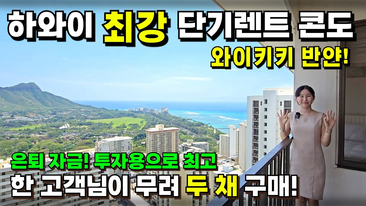 하와이에 투자하신 고객님의 단기 렌트 투자 매물들 대공개! 와이키키 반얀 Airbnb