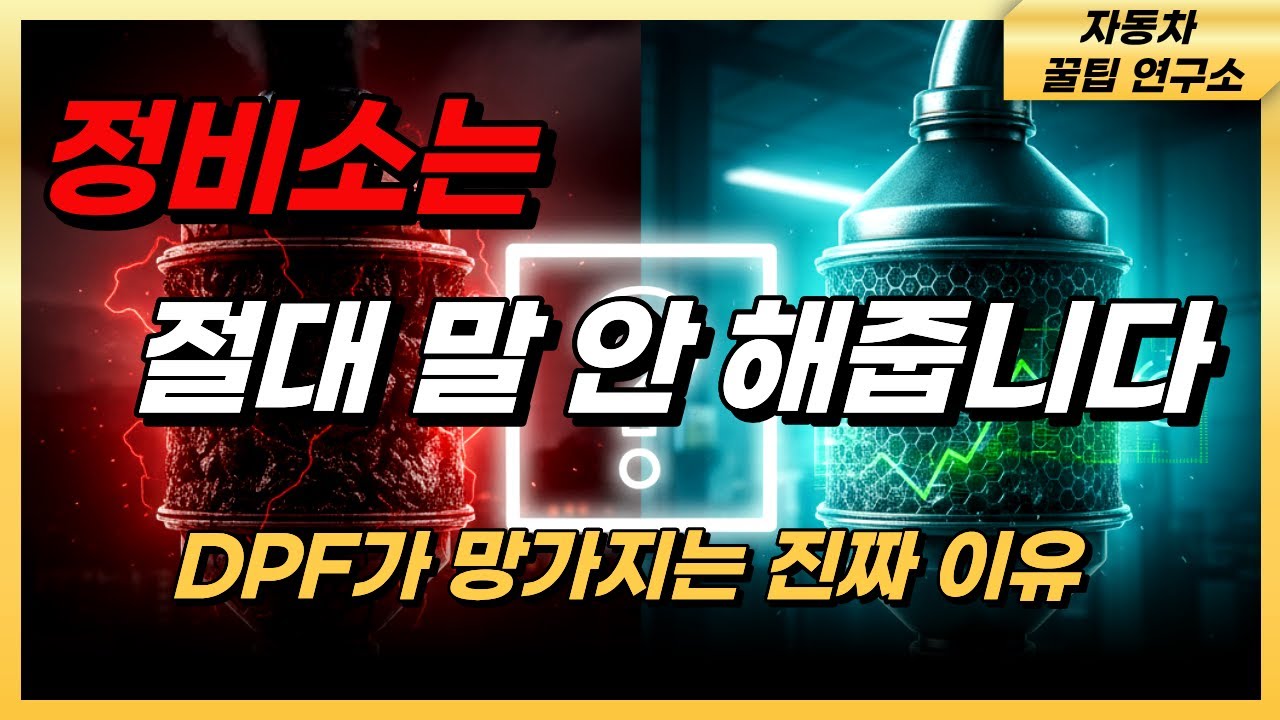[연비시리즈 EP.2] &ldquo;디젤차 DPF, 이 습관 하나면 평생 안 막힙니다