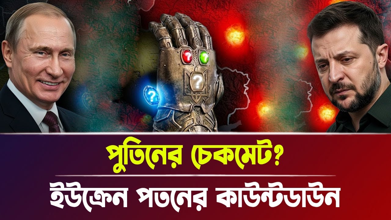 পুতিনের চেকমেট? ইউক্রেন প/ত/নের কাউন্টডাউন | Russia War, Breaking News | Bangla News