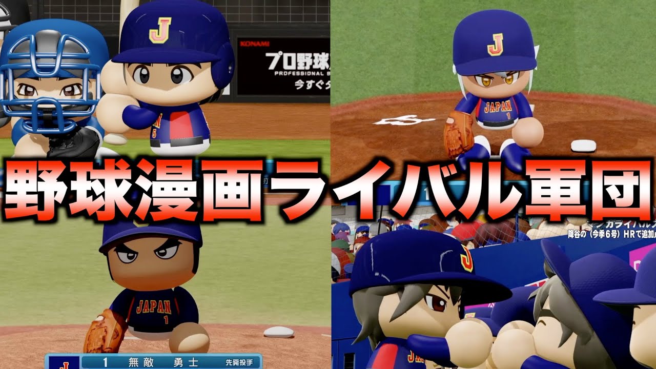 野球漫画のライバルだけでチームを組んだらペナント優勝できるのか？【eBASEBALLパワフルプロ野球2025】