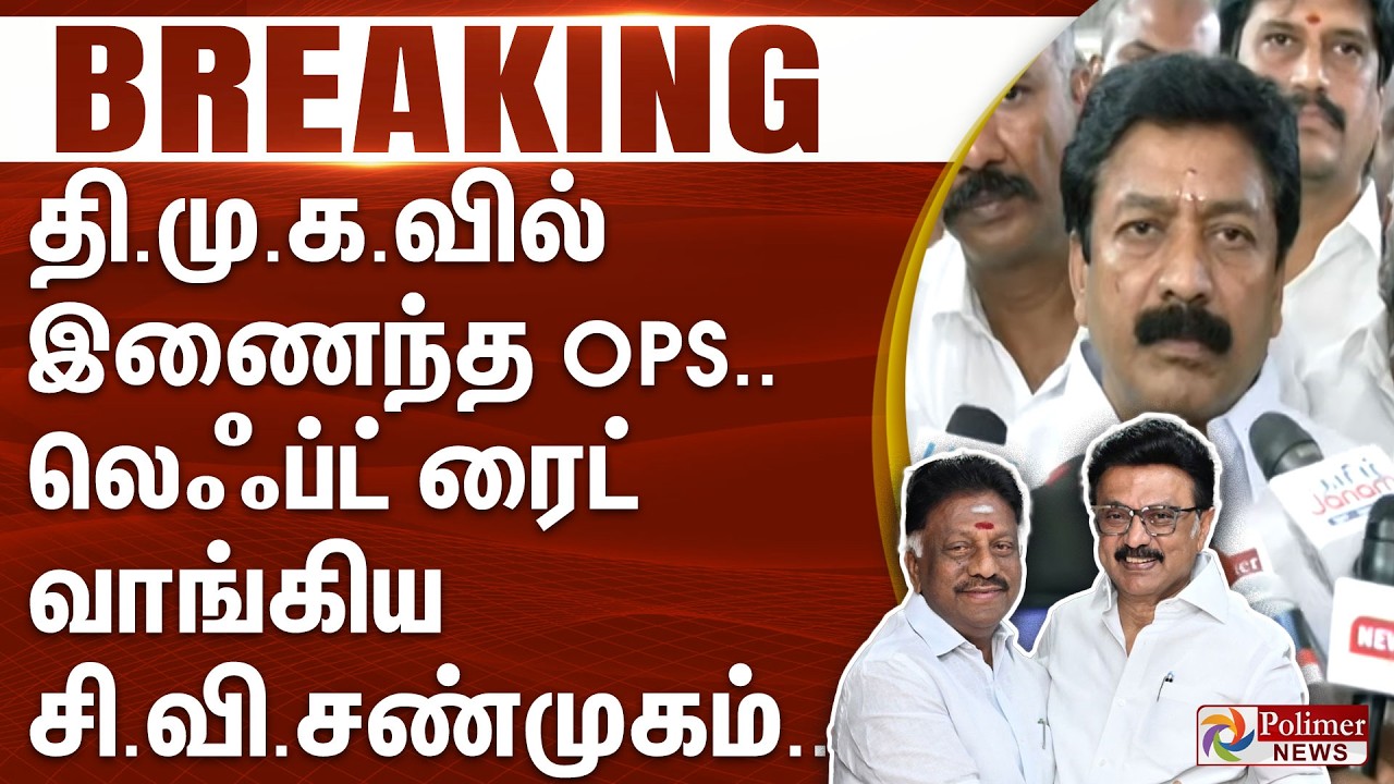 #Breaking : திமுகவில் இணைந்த OPS.. லெஃப்ட் ரைட் வாங்கிய சி.வி.சண்முகம்..
