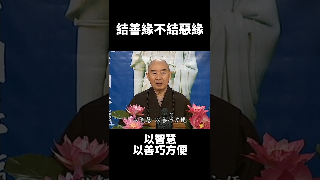 淨空法師: 冤親債主往往跑到你家來🙏🏻