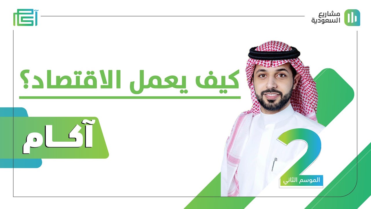 آكام | S02 E01 | ما هو اقتصاد السعودية وكيف يتحول في رؤية 2030