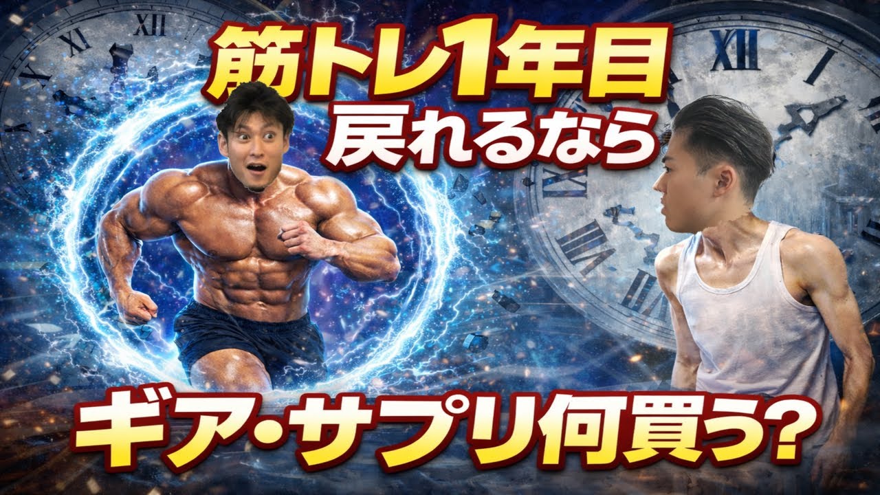 【3万以内！】筋トレ1年目で買うべきアイテム