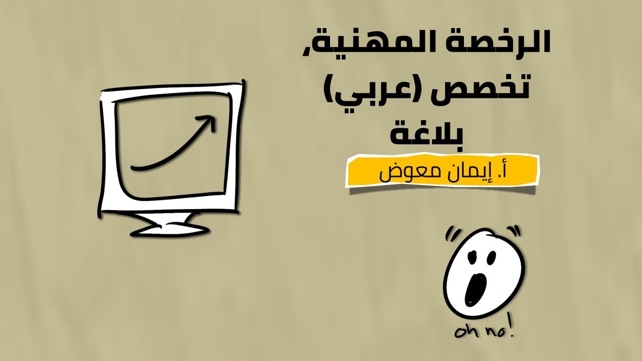 الرخصة المهنية تخصص عربي بلاغة   الجزء الأول