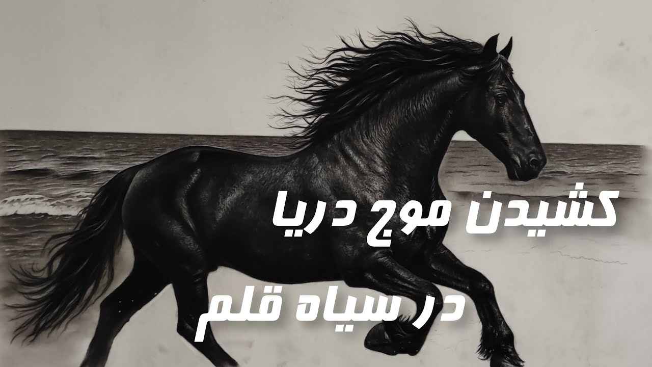 موج دریا رو در سیاه قلم اینجوری میتونی بکشی 