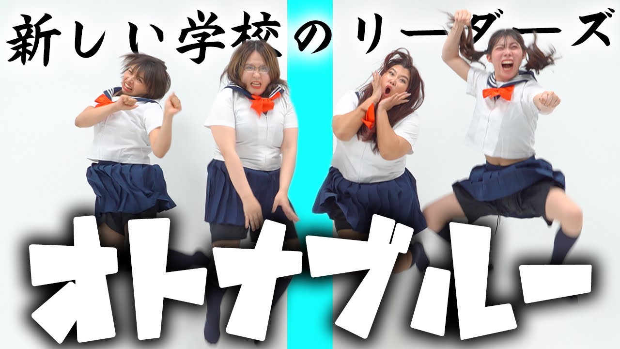【歌って踊ってみた】オトナブルー/新しい学校のリーダーズ【THE ZERO TAKE】【ATARASHII GAKKO!】