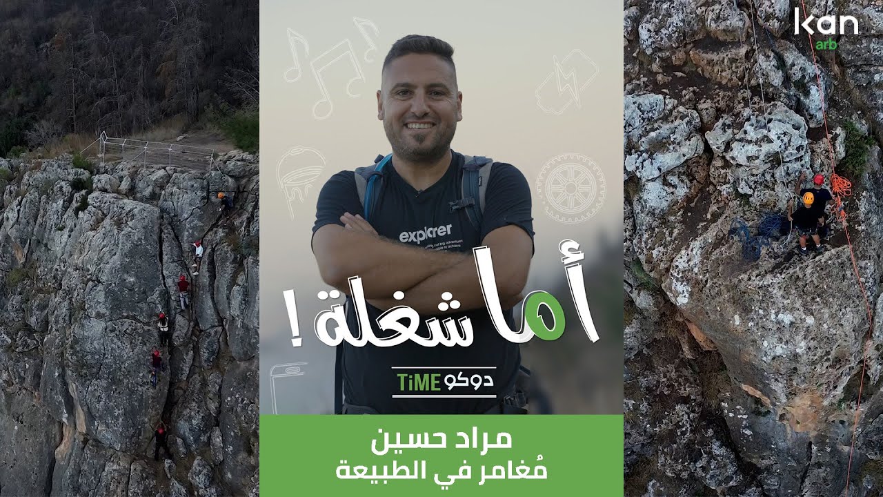 اما شغلة - مُغامر في الطبيعة