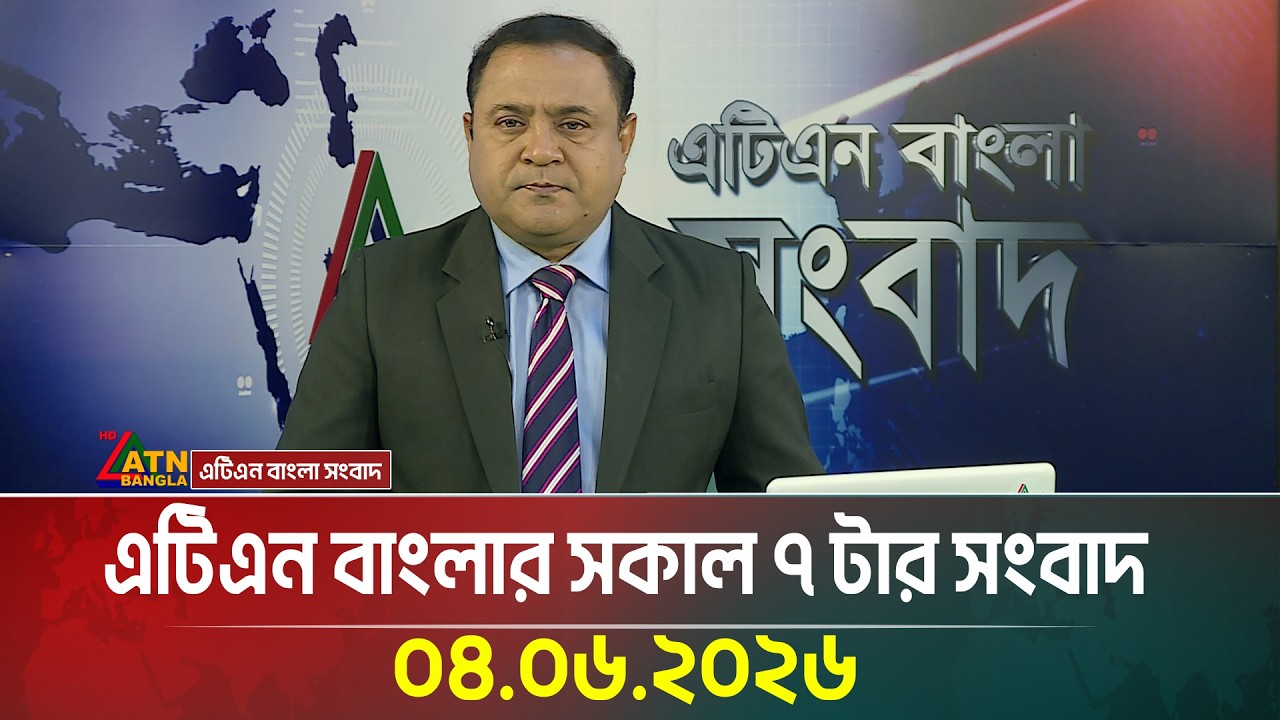 এটিএন বাংলার সকাল ৭ টার সংবাদ । 04.06.2026 | Today news | Ajker News | bd news | bangla news