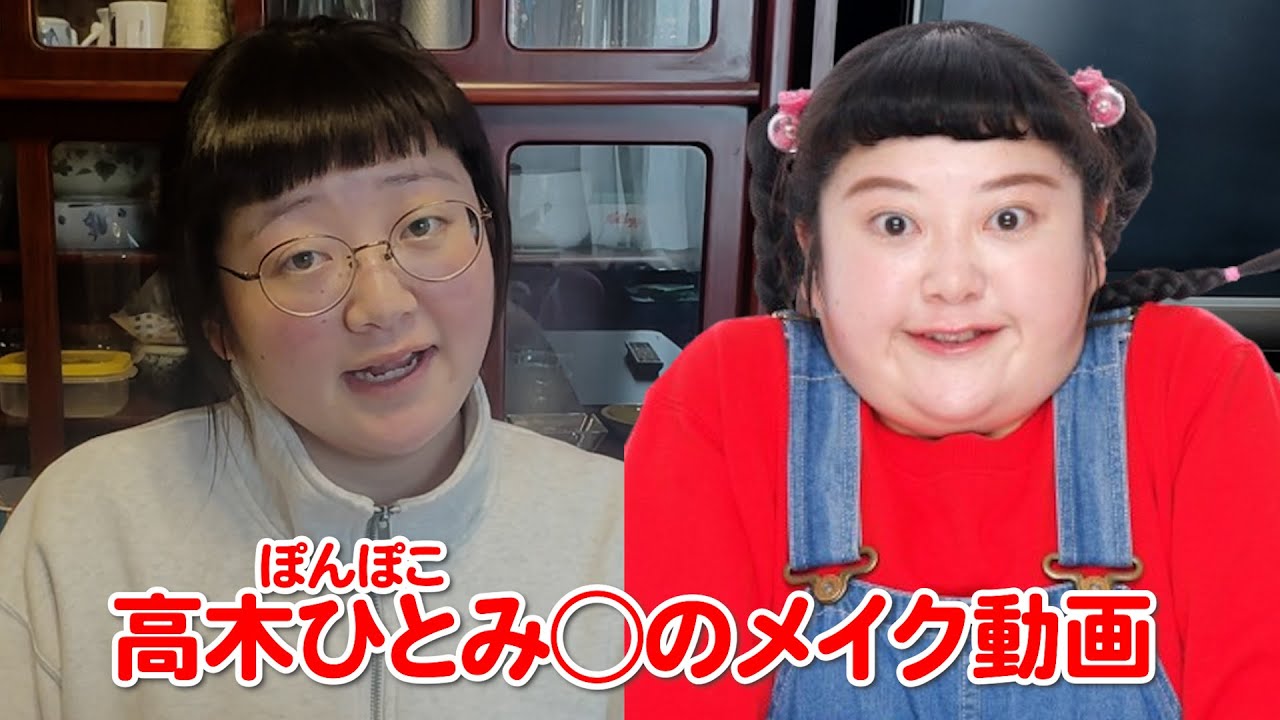 高木ひとみ○のメイク動画