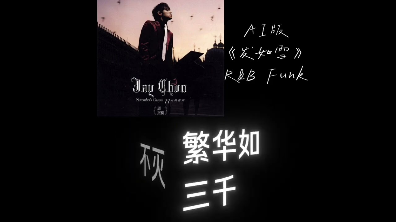 《发如雪》R&B