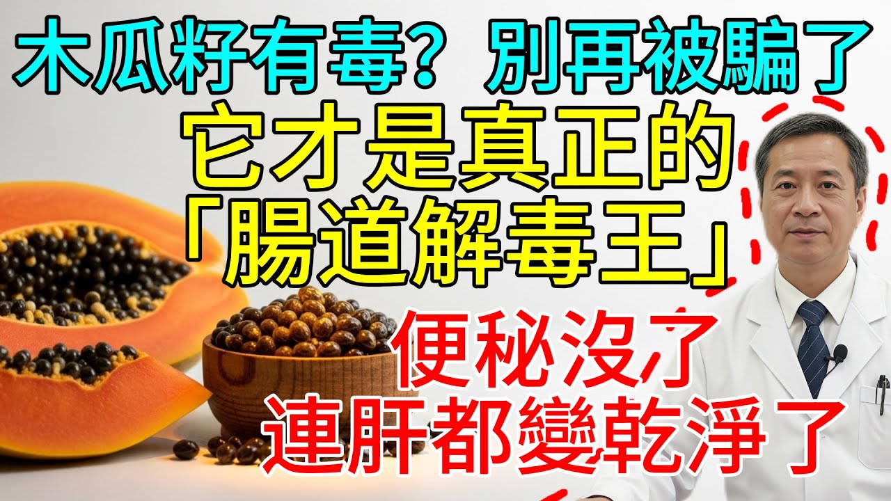 木瓜籽有毒？別再被騙了！它才是真正的「腸道解毒王」，學會這樣吃，分解油膩，便秘沒了，連肝都變乾淨了！