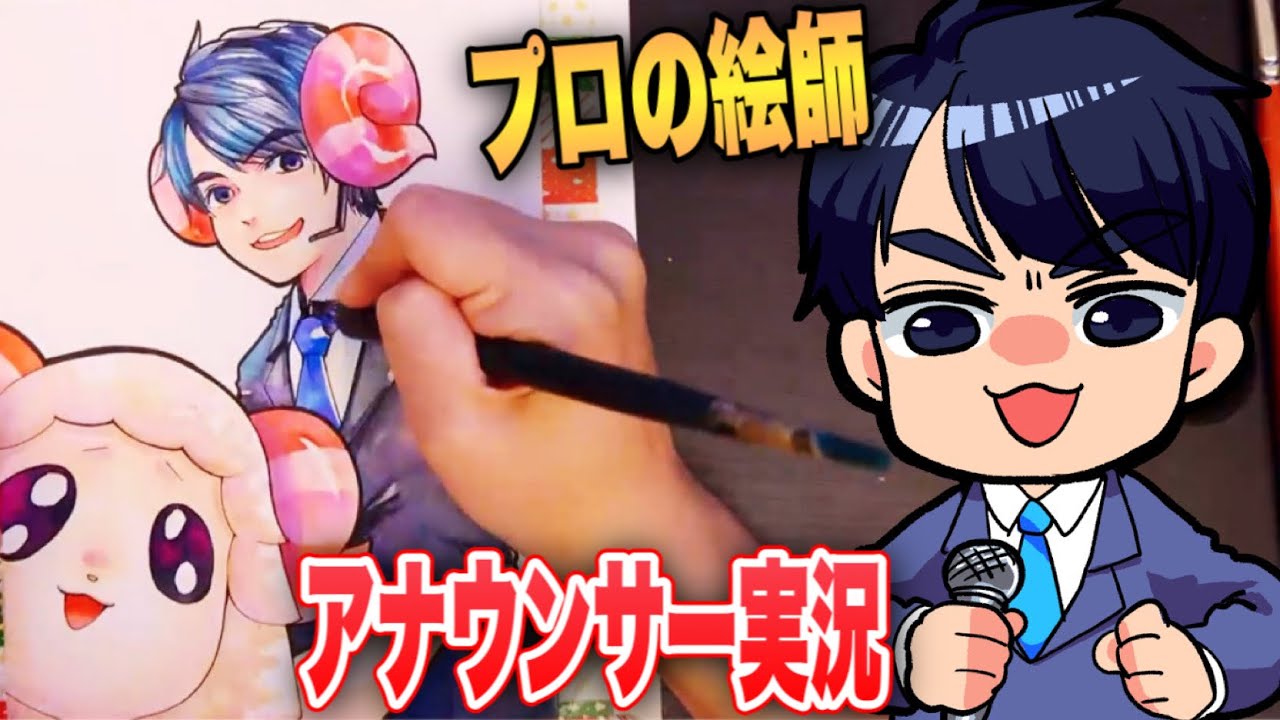 【世界初！？】プロの「お絵かき」をプロのアナウンサーが実況してみた！