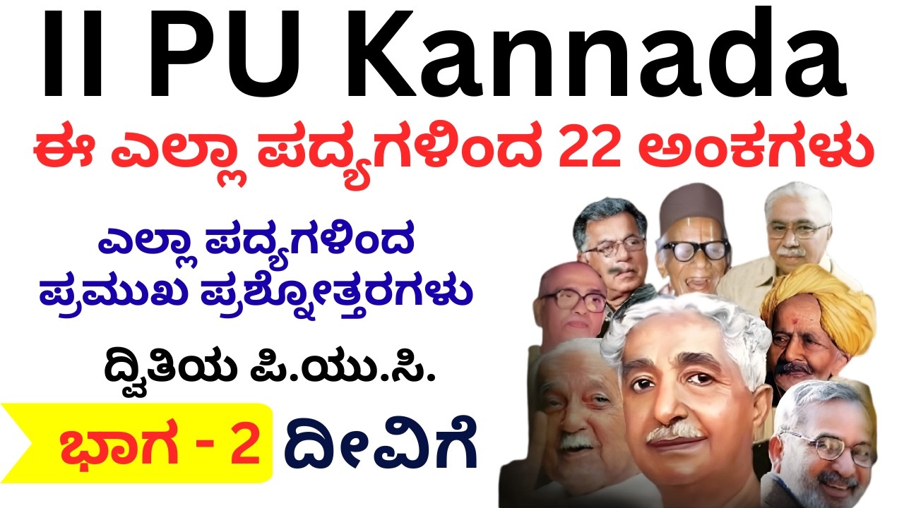 II PU Kannada | ಈ ಎಲ್ಲ ಪದ್ಯಭಾಗಗಳಿಂದ 22 ಅಂಕಗಳು | ಭಾಗ-2