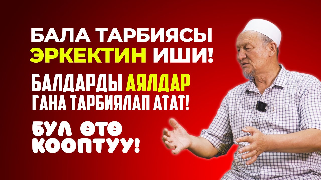 Бала тарбиясы эркектин ишиби?