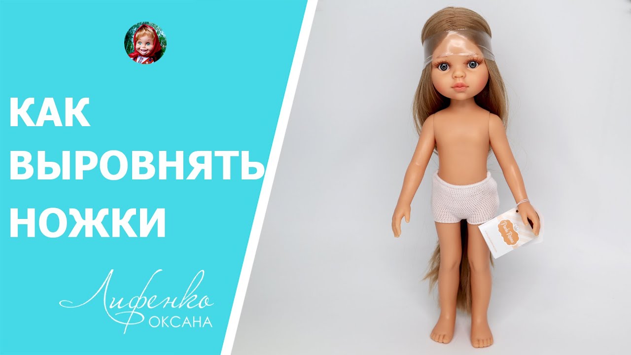 Как выровнять ножки кукле Паола Рейна
