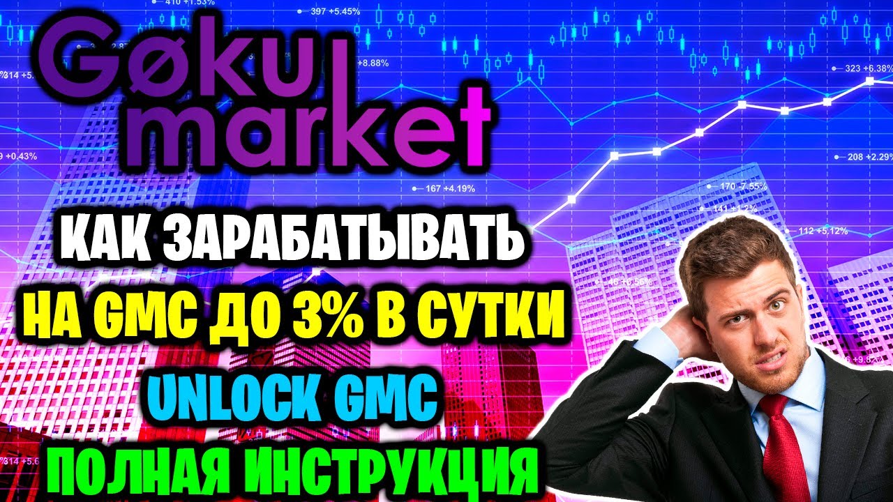 БИРЖА GOKUMARKET - как зарабатывать на токене GMC до 3% в сутки? Unlock GMC, полная инструкция.