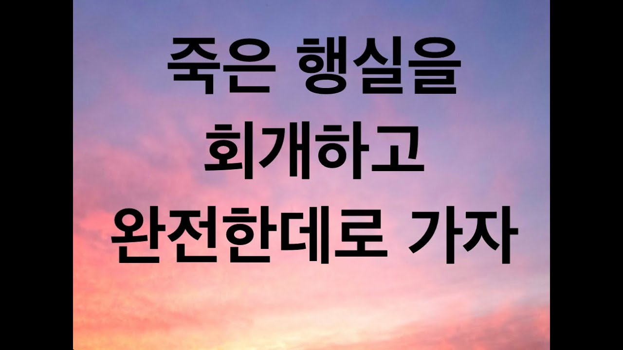 [매일 보캐] 죽은 행실을 회개하고 완전한 데로 가자