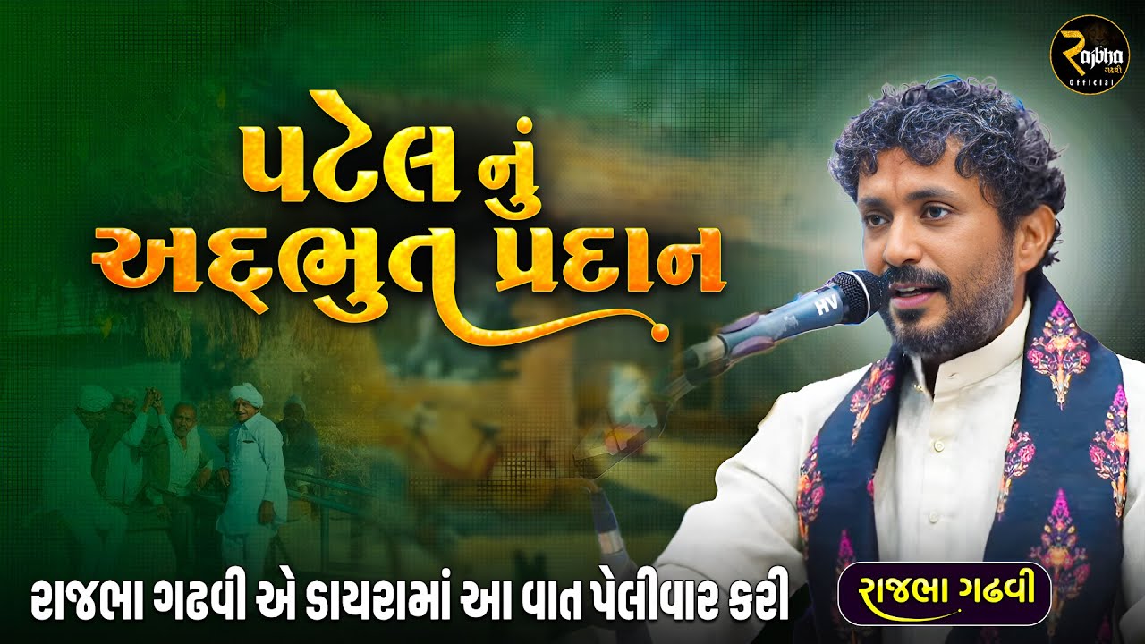 પટેલ નું અદ્ભુત પ્રદાન || આ વાત રાજભા ગઢવી એ પેલીવાર જ કરી | Rajbha Gadhvi || Patel Nu Adbhut Pradan