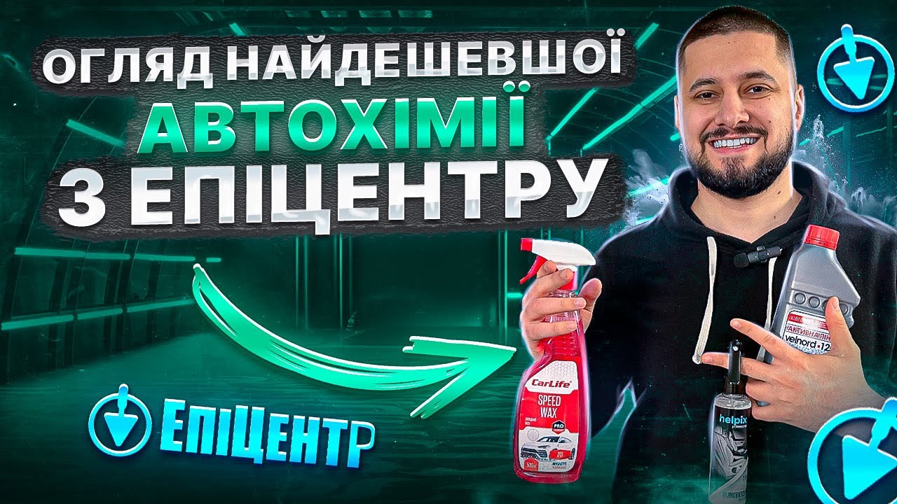 Тест найдешевшої автохімії з Епіцентру