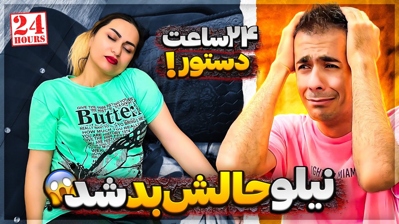 جینو رو سر کار گذاشتیم 😜 نیلو حالش بد شد😭