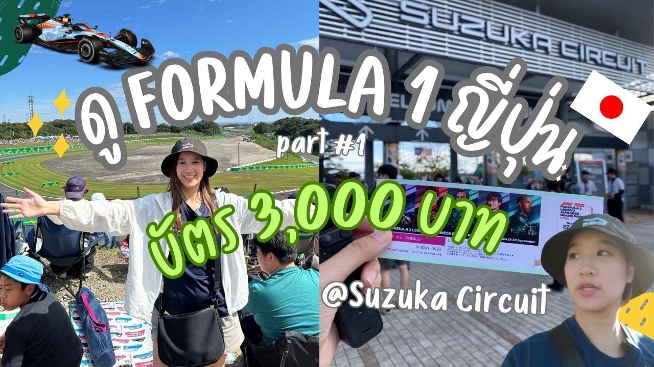 ขับรถไปดู F1 ในญี่ปุ่น Osaka - Suzuka | พร้อมวิธีเดินทางแบบละเอียดยิบ Japanese Grand Prix ! Part 1