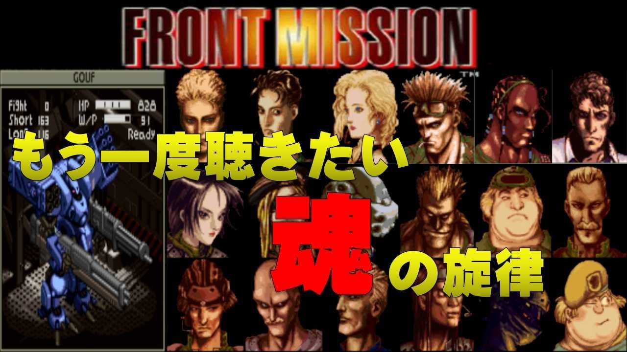 【スーファミBGM】至高のミリタリーBGM！フロントミッション BGM集【動画付き】