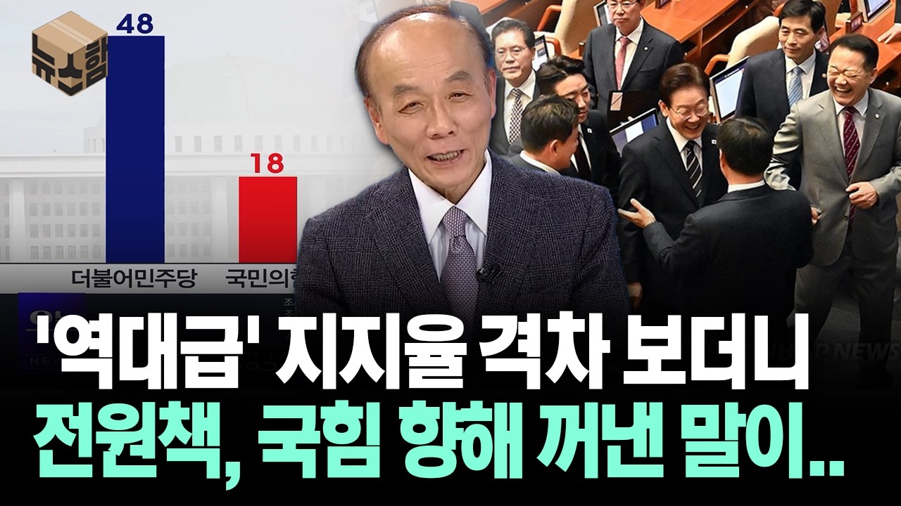 [뉴스'함'] '역대급' 지지율 격차 보더니... 전원책, 국힘 향해 꺼낸 말이..