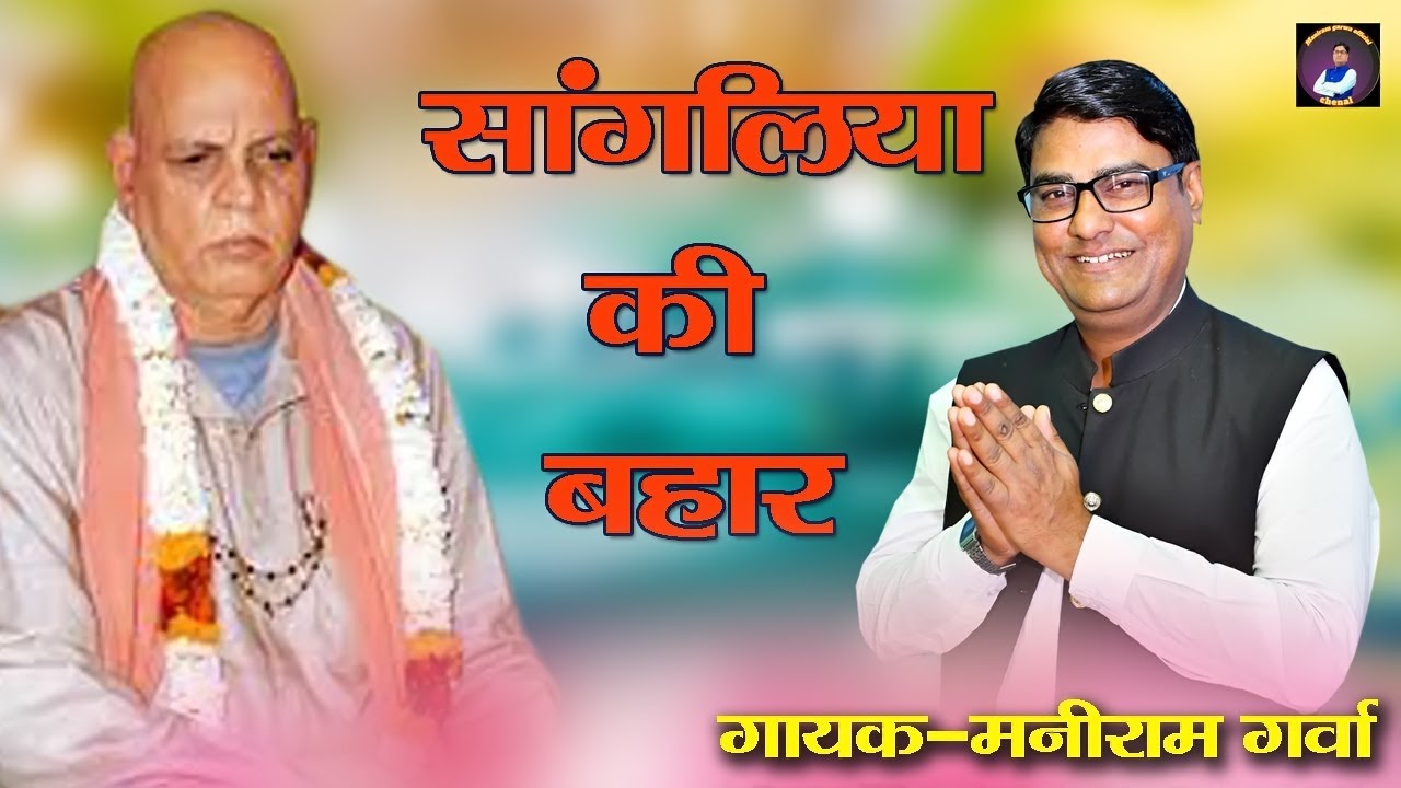 SANGLIYA KI BHAHR H//SINGER MANIRAM GARWA//सांगलिया की बाहर है//2026//