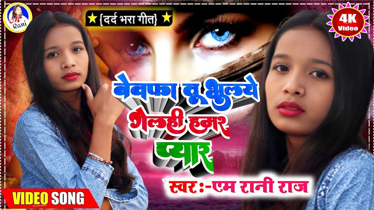 #Bewafai_video | #M_Rani Raj | बेवफा तू भूलये गेलही हमर प्यार | Bewafa Tu Bhulye Gelhi | Sad Song