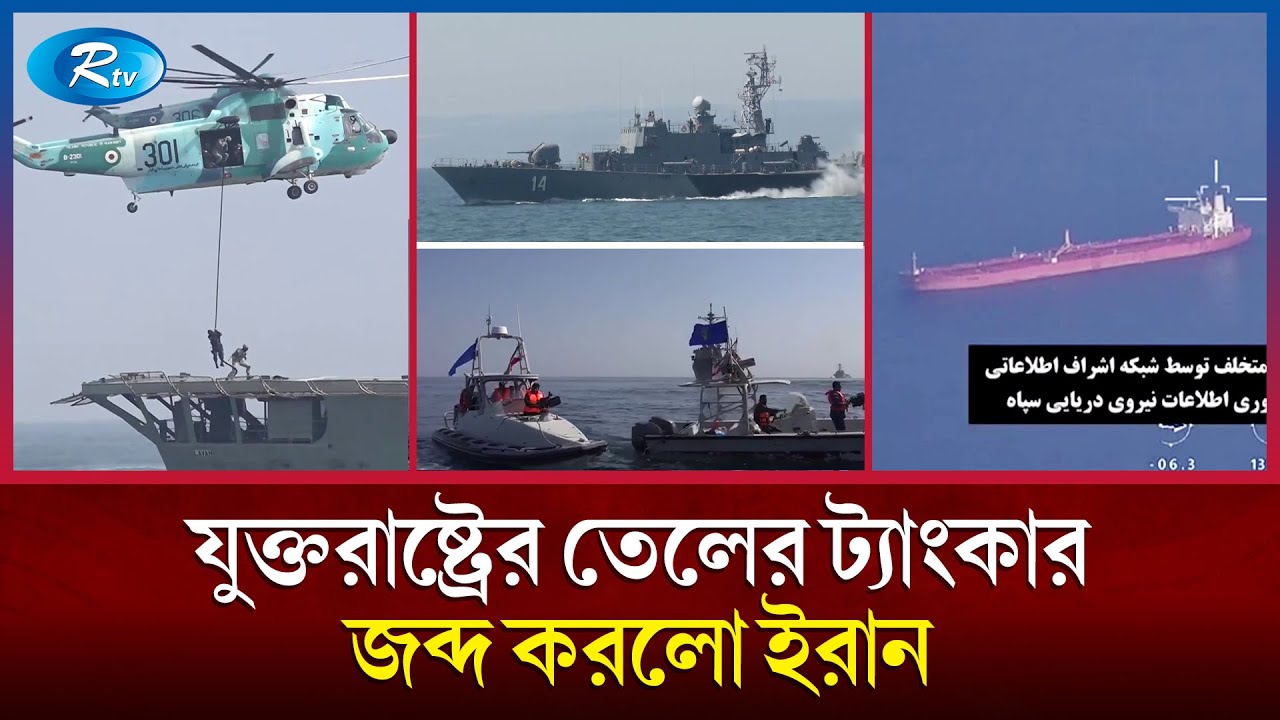 তেলের ট্যাংকার জব্দে কোথায় ঠেকবে ইরান-যুক্তরাষ্ট্র সম্পর্ক? | USA | IRAN | Oil | Rtv News