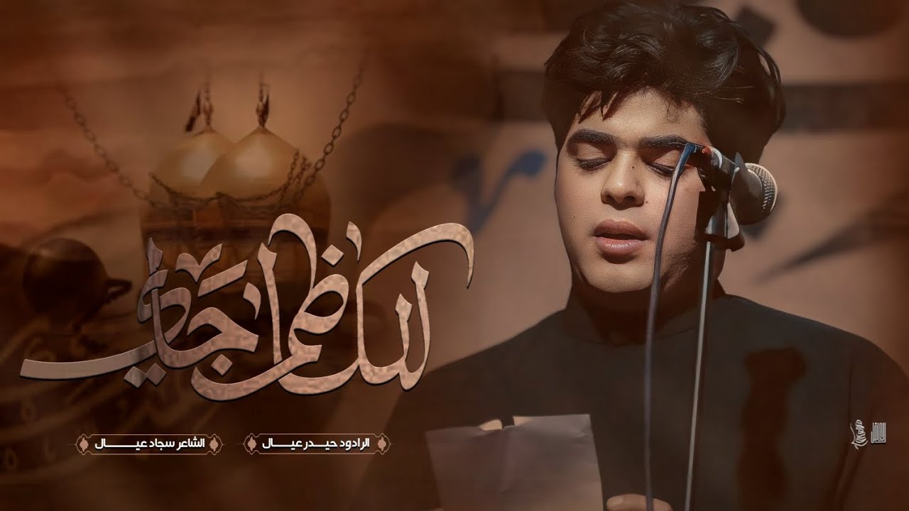 للكاظم جاي | حيدر عيال | هيئة السبط الاكبر عليه  السلام