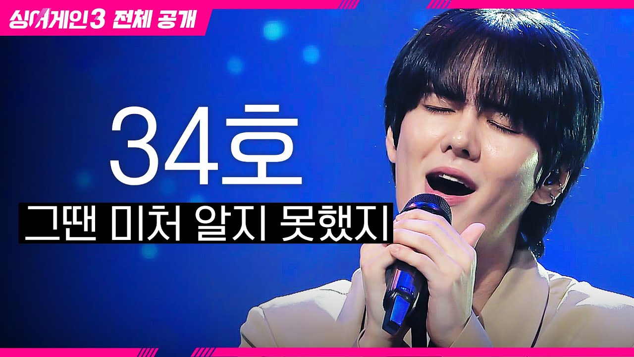 [싱어게인3 전체공개] 팀이 아닌 개인으로 인정받고 싶은 '34호 가수 - 그땐 미처 알지 못했지♪'