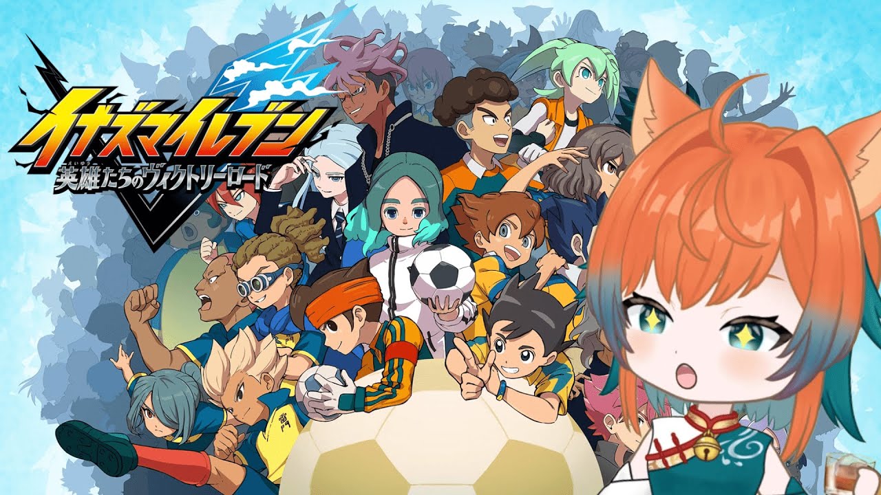 【メインストーリーネタバレアリ】うぉぉお！！サッカーやろうぜ！！！！#1【イナイレ早期プレイ】