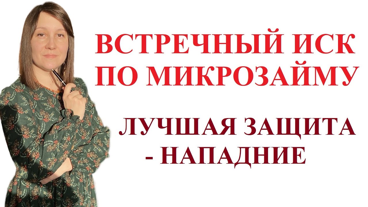 СУД С МФО - ВСТРЕЧНЫЙ ИСК ЗАЕМЩИКА ПО МИКРОЗАЙМУ