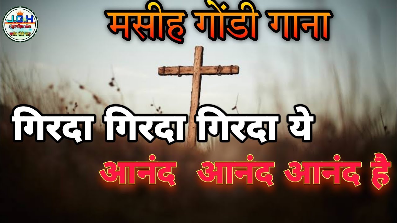 गिरदा गिरदा गिरदा ये || आनंद आनंद आनंद हैं  || मसीह गोंडी गाना  christian gondi song #jesus #music