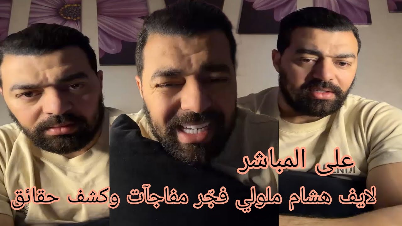 لايف هشام ملولي فجّر مفاجآت وكشف حقائق شنو  اللي وقع بالضبط 