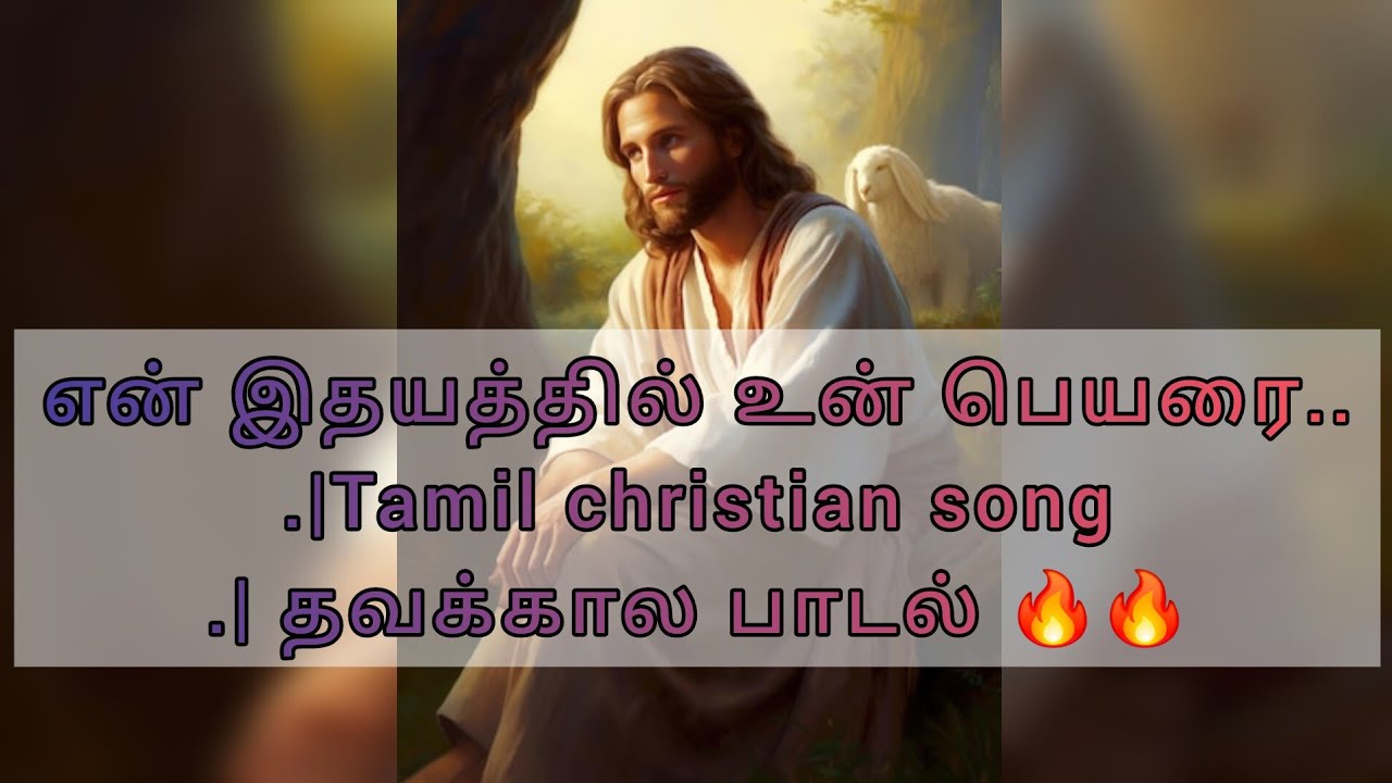 என் இதயத்தில் உன் பெயரை நான் பச்சை குத்தி.....|mana aruthalukana christion songs 