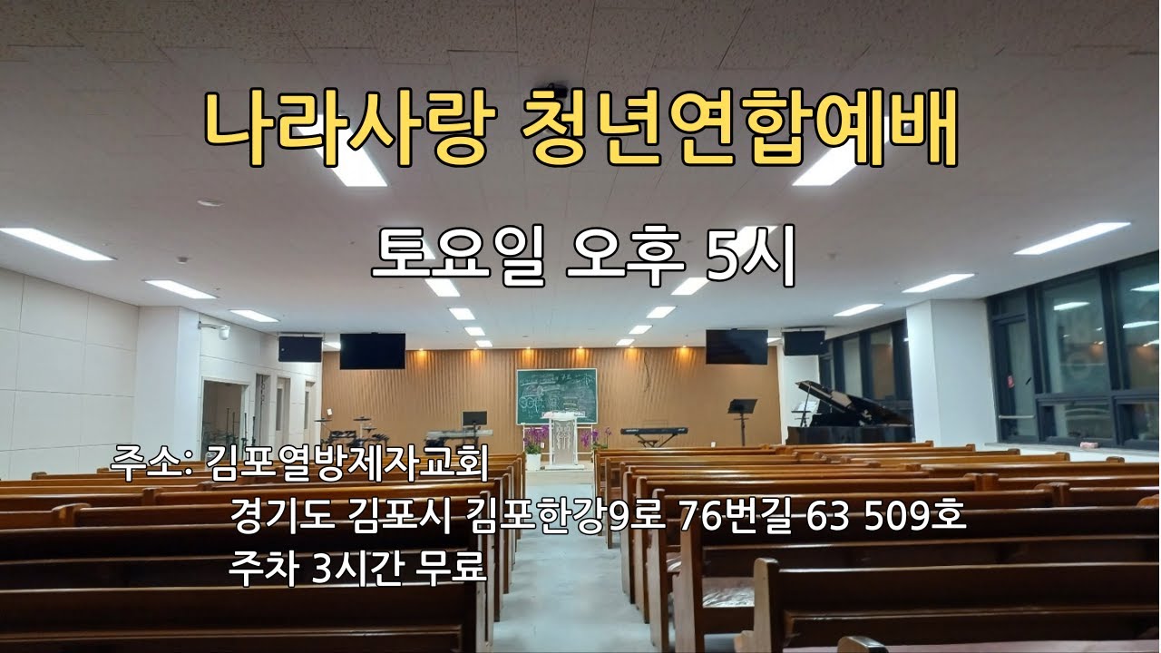 [김포 열방제자교회] 2026년 2월7일 (토) 이승만 사관학교 | 선악과와 생명나무  김유일 간사 | 계좌 9002-1980-89559 새마을
