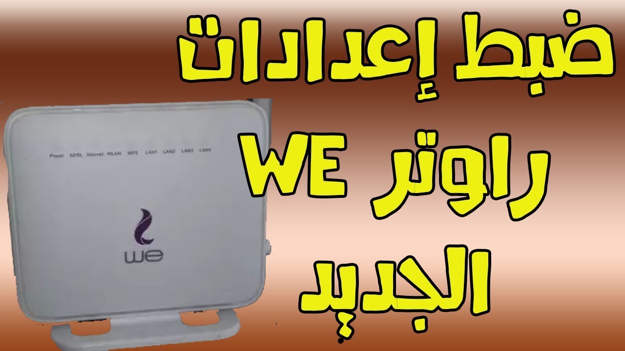 شرح كيفية توصيل راوتر we الجديد وضبط الاعدادات لاول استخدام خطوة بخطوة للمبتدئين 2019