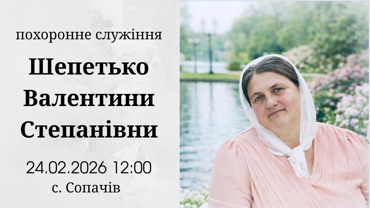 24.02.2026 Похоронне служіння | Шепетько Валентини