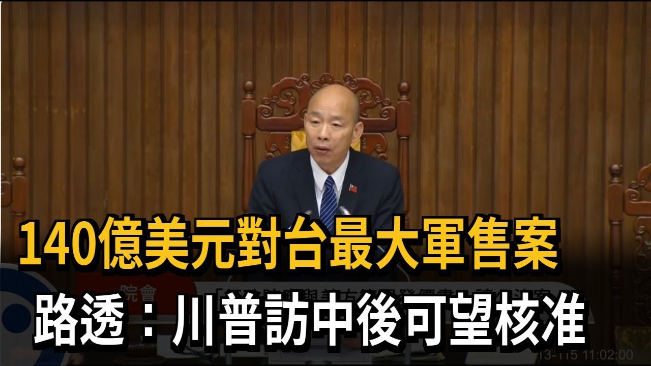 140億美元對台最大軍售案　路透：川普訪中後可望核准－民視新聞
